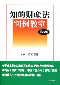 知的財産法判例教室 第6版 | 政府刊行物 | 全国官報販売協同組合