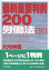 重要労働判例総覧 2006年版: 平成17年労働判例・命令項目別要旨