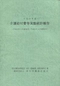 介護給付費等実態統計報告 平成３０年５月審査分〜平成３１年４月審査分 平成３０年度/厚生労働統計協会/厚生労働省政策統括官（統計・情報政策、政（大型本） 平成30年度 介護給付費等実態統計報告 (平成30年5月審査分〜平成