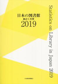 日本の図書館 統計と名簿 2019