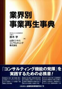 【2025年新作】 業界別事業再生事典 全国官報販売協同組合 | 政府刊行物 | ビジネス・経済
