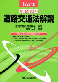 楽天ブックス: 図解道路交通法3訂版 - 道路交通法実務研究会