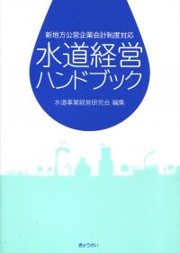 新地方公営企業会計制度対応 水道経営ハンドブック | 政府刊行物