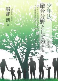 少年法、融合分野としての 第2版