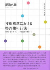 知財研究叢書 技術標準における特許権の行使