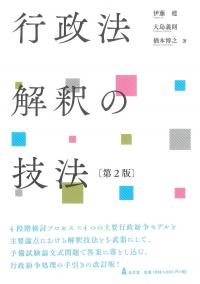 行政法解釈の技法 第2版