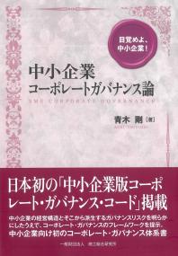 中小企業コーポレートガバナンス論