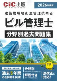 ビル管理士 分野別過去問題集 〈2026年度版〉