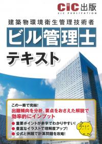 ビル管理士 テキスト