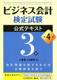 ビジネス会計検定試験 公式テキスト3級 第4版 | 政府刊行物