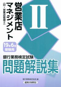 銀行業務検定試験営業店マネジメント２問題解説集 旧・営業店管理２ ２０１９年６月受験用 /経済法令研究会/銀行業務検定協会（単行本） 営業店マネジメントII 問題解説集 2025年6月受験用 | 銀行業務