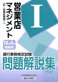 銀行業務検定試験問題解説集 営業店マネジメント1(旧・営業店