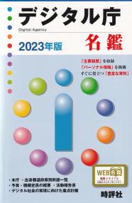 デジタル庁名鑑 2023年版