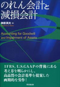 Amazon.co.jp: のれん会計と減損会計 : 榊原 英夫: 本