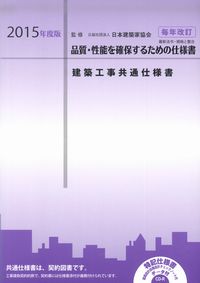 建築工事共通仕様書 2015年度版 | 政府刊行物 | 全国官報販売協同組合