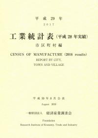 平成29年 工業統計表 市区町村編 | 政府刊行物 | 全国官報販売協同組合