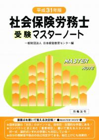 平成31年版 社会保険労務士 受験マスターノート 政府刊行物 全国官報販売協同組合 平成31年版 社会保険労務士 受験マスターノート 政府刊行物 全国官報販売協同組合