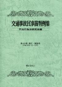 交通事故民事裁判例集 第49巻 索引・解説号 | 政府刊行物 | 全国官報