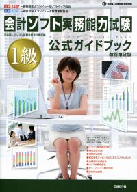 会計ソフト実務能力試験１級公式ガイドブック  平成２３年度版 /日経ＢＰ/コンピュ-タソフトウェア協会（単行本） 会計ソフト実務能力試験 1級 公式ガイドブック 改訂第2版 | 政府