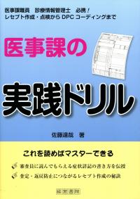 医事課の実践ドリル 医事課職員診療情報管理士必携 政府刊行物 全国官報販売協同組合 医事課の実践ドリル 医事課職員診療情報管理士必携 政府刊行物 全国官報販売協同組合