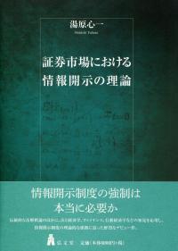 【送料無料/即納】  | 証券市場における情報開示の理論 政府刊行物 全国官報販売 | 法律