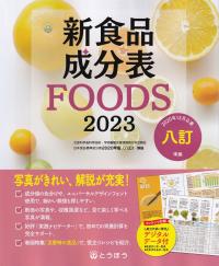新食品成分表 FOODS 2023　八訂準拠
