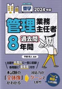 楽学管理業務主任者過去問8年間 2024年版