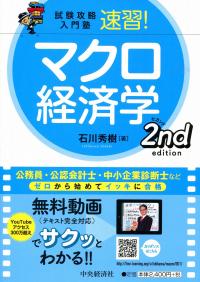 試験攻略入門塾速習!マクロ経済学2nd edition | 政府刊行物 | 全国官報