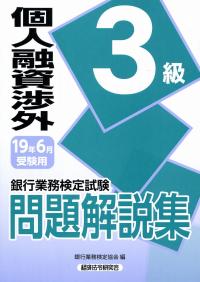銀行業務検定試験問題解説集 個人融資渉外3級 19年6月受験用 | 政府