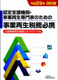 【中古】 認定支援機関・事業再生専門家のための事業再生税務必携 平成２９年改訂版/大蔵財務協会/全国事業再生税理士ネットワーク 中古】 認定支援機関・事業再生専門家のための事業再生税務必携