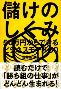 儲けのしくみ 50万円からできるビジネスモデル50 | 政府刊行物 儲けのしくみ 50万円からできるビジネスモデル50 | 政府刊行物
