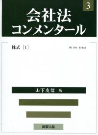 新基本法コンメンタール 会社法3［第3版］｜日本評論社