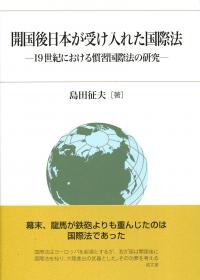 【中古】開国後日本が受け入れた国際法?19世紀における慣習国際法の研究 開国後日本が受け入れた国際法 19世紀における慣習国際法の研究 | 政府