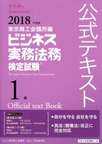 18年度版 ビジネス実務法務検定試験1級公式テキスト 政府刊行物 全国官報販売協同組合