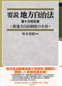 要説地方自治法 新地方自治制度の全容