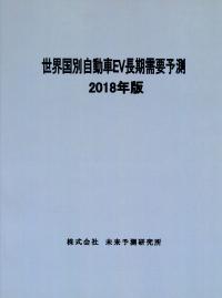 世界国別自動車ＥＶ長期需要予測 ２０１８年版/未来予測研究所（単行本） 2018年版 世界国別自動車EV長期需要予測 | 政府刊行物 | 全国