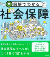 図解でわかる社会保障