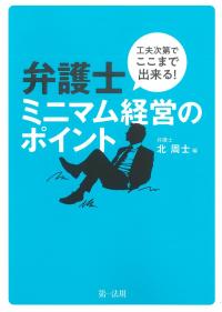 工夫次第でここまで出来る! 弁護士ミニマム経営のポイント