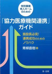 特別養護老人ホームのための「協力医療機関連携」ガイド