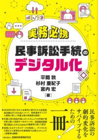実務必携 民事訴訟手続のデジタル化