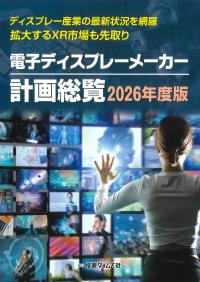 電子ディスプレーメーカー計画総覧 2026年度版