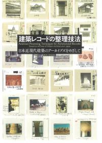 建築レコードの整理技法 日本近現代建築のアーカイブズをめざして