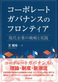コーポレートガバナンスのフロンティア 現代企業の戦略と実践