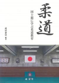 柔道 国士舘に学ぶ柔道教育