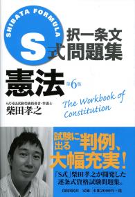 S式択一条文問題集 憲法(第6版) | 政府刊行物 | 全国官報販売