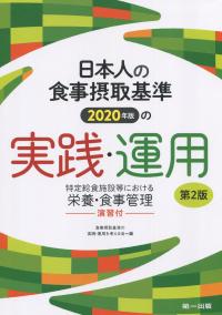 第2版 日本人の食事摂取基準(2020年版)の実践・運用 特定給食施設等における栄養・食事管理 ―演習付―
