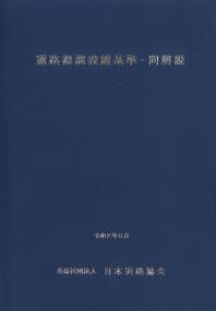 道路標識設置基準・同解説 令和2年6月 第3刷