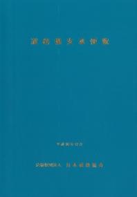 道路橋支承便覧 平成30年12月 第4刷