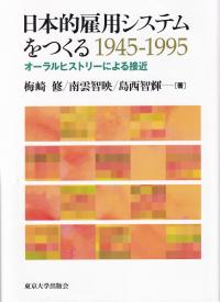 日本的雇用システムをつくる 1945-1995 オーラルヒストリー