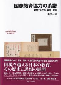 シリーズ「日本の開発協力史を問いなおす」 4 国際教育協力の系譜
